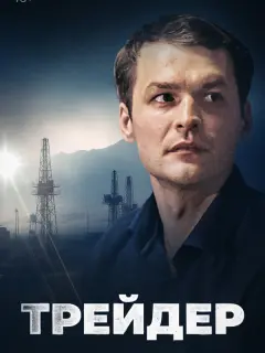 Трейдер российский сериал